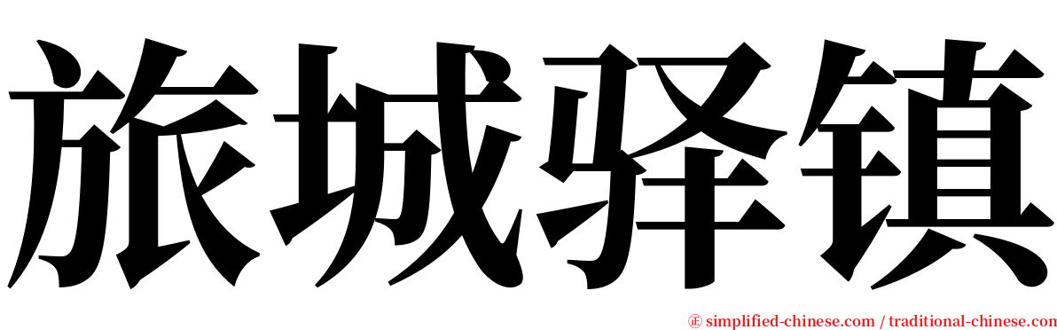 旅城驿镇 serif font