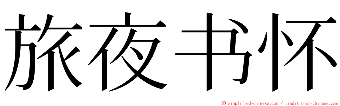 旅夜书怀 ming font