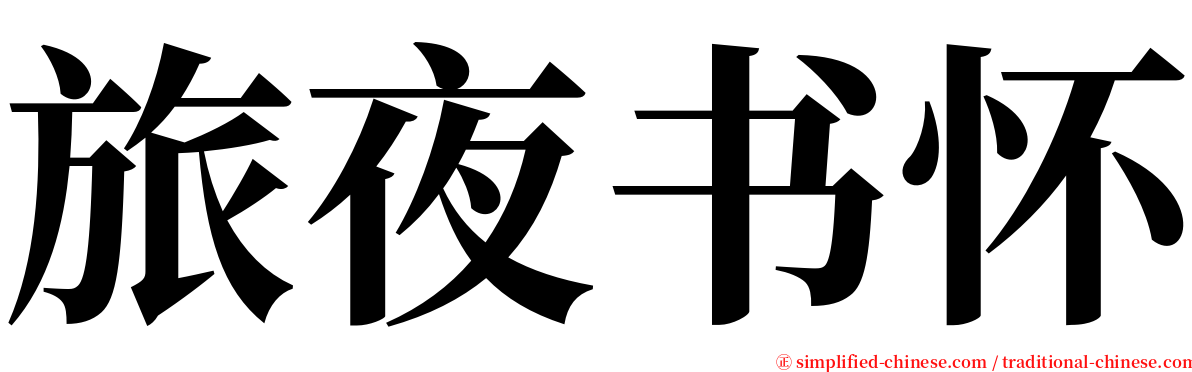 旅夜书怀 serif font