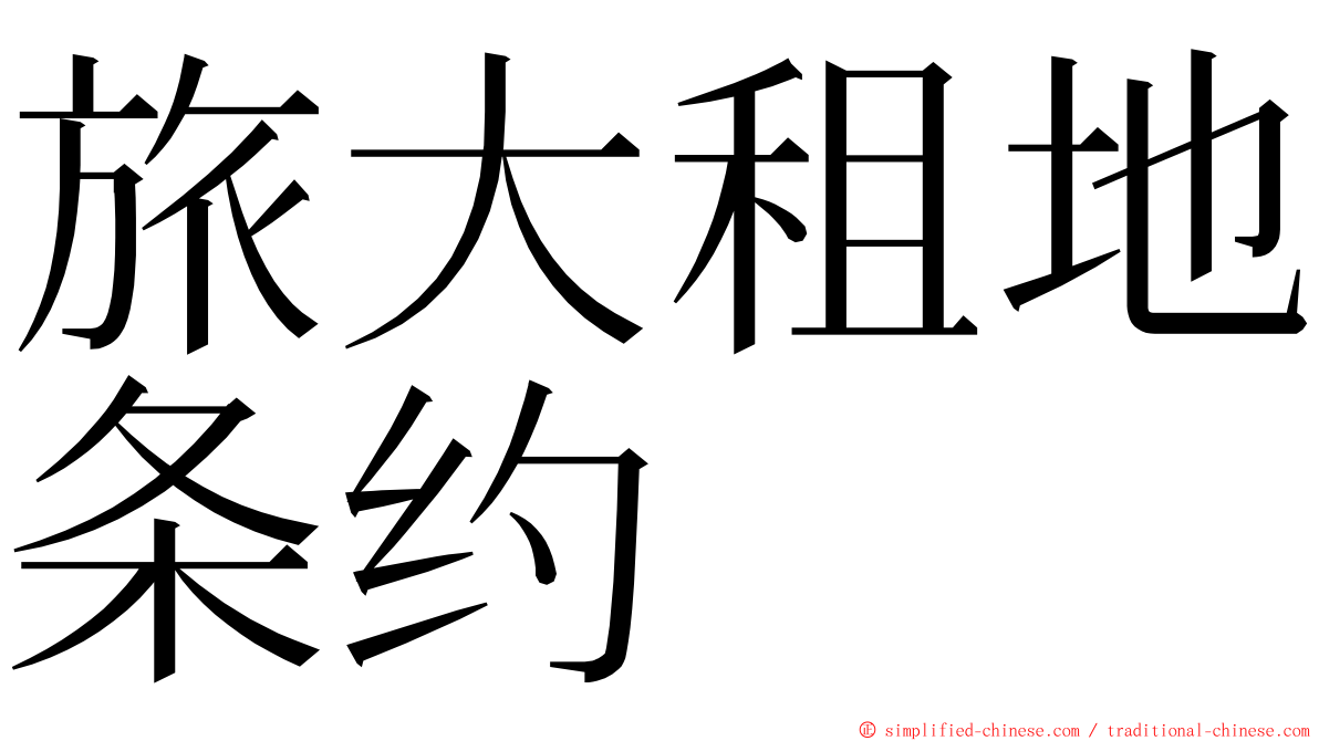 旅大租地条约 ming font