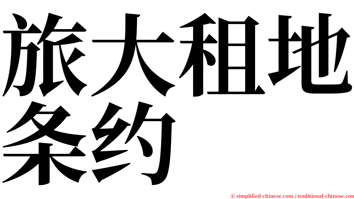 旅大租地条约 serif font