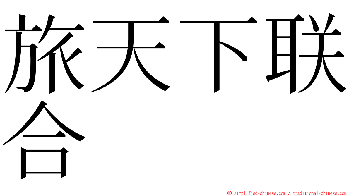 旅天下联合 ming font