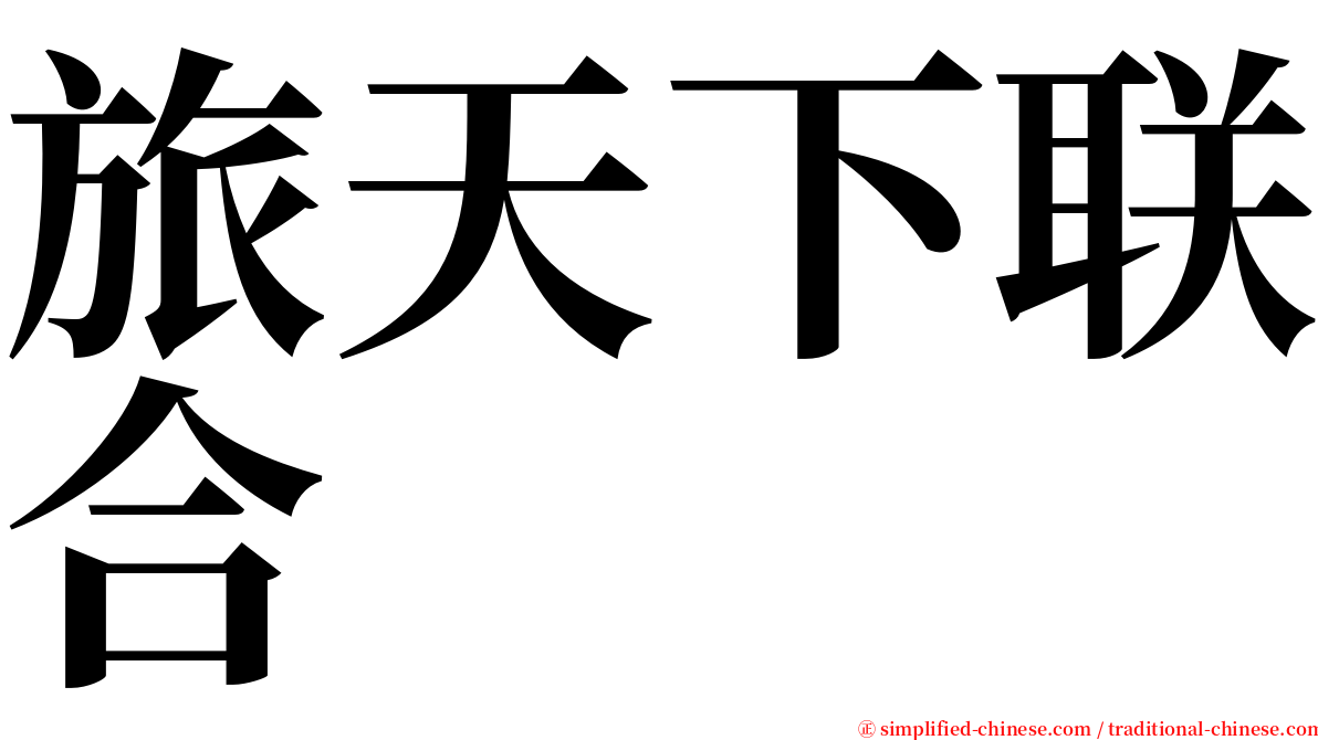 旅天下联合 serif font