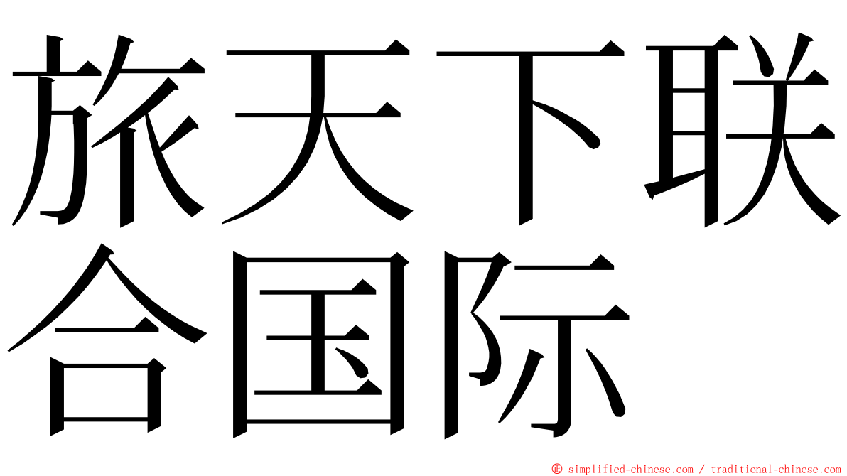 旅天下联合国际 ming font