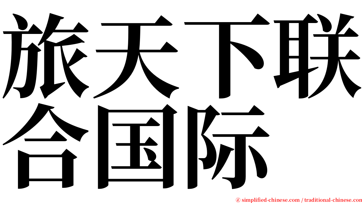 旅天下联合国际 serif font