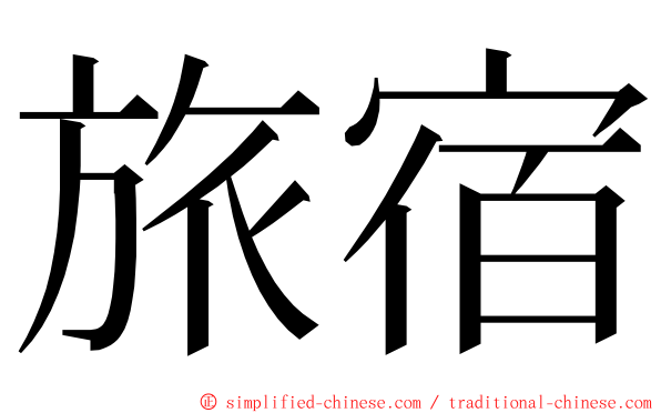 旅宿 ming font