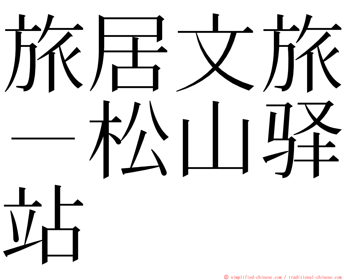 旅居文旅－松山驿站 ming font
