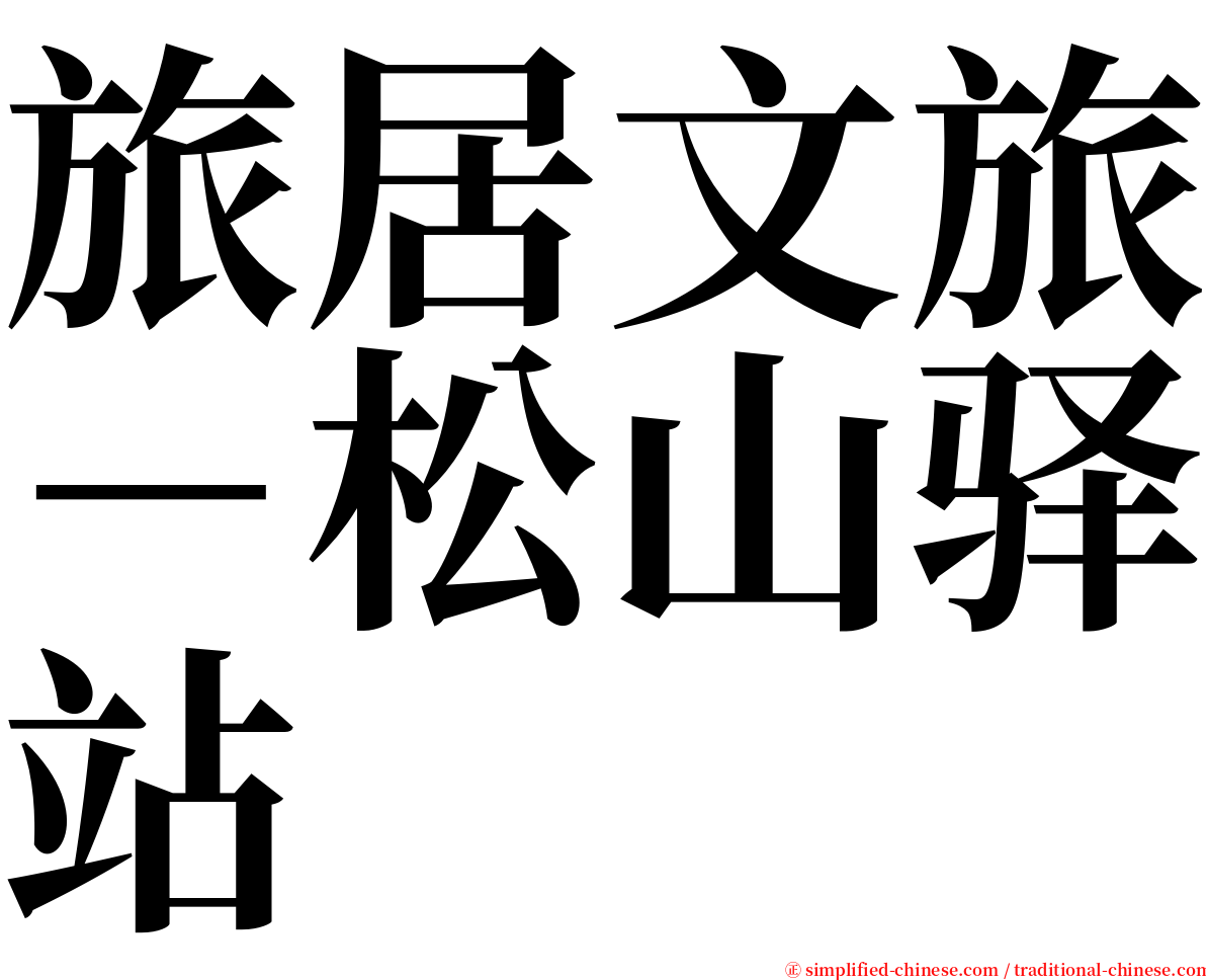旅居文旅－松山驿站 serif font