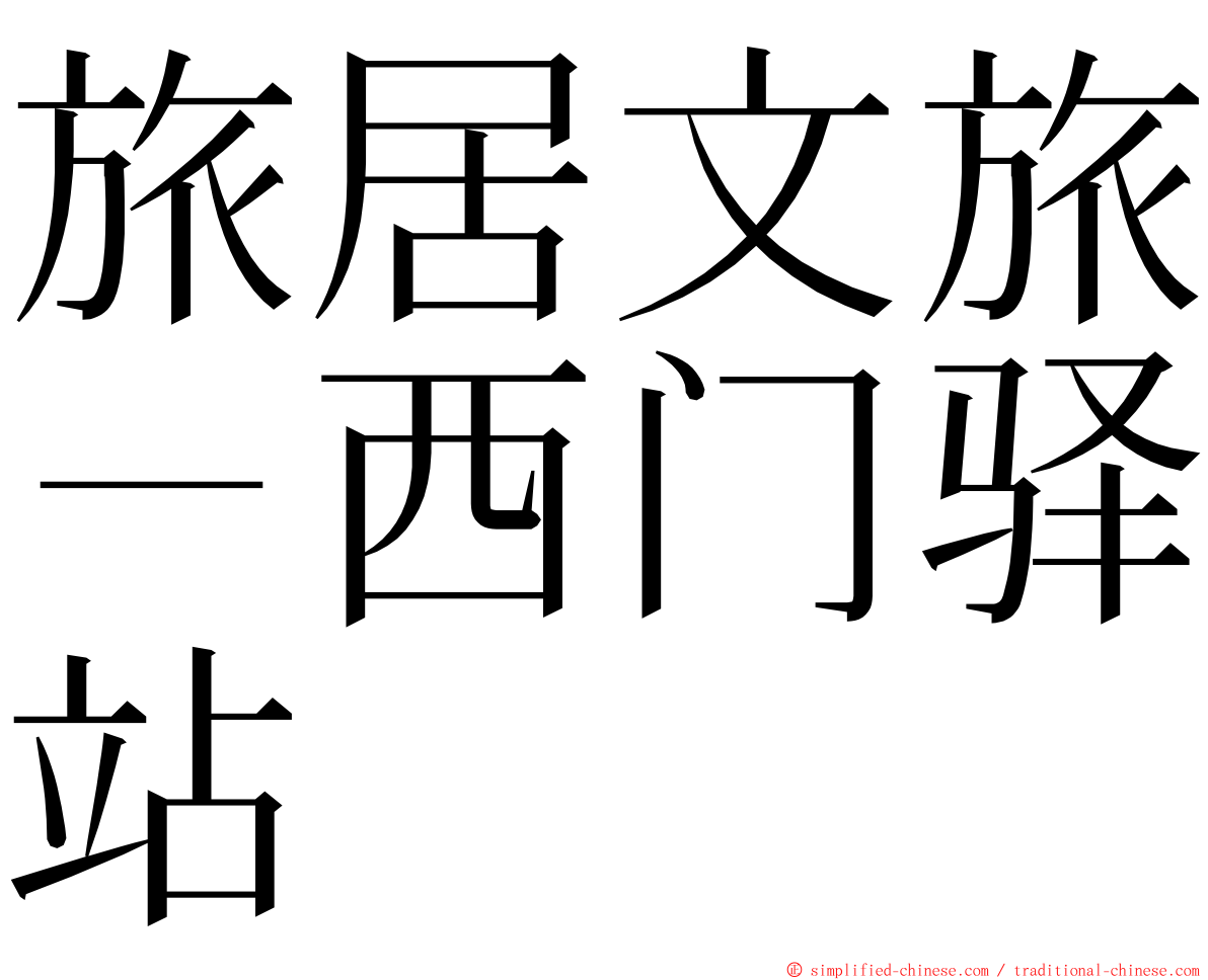 旅居文旅－西门驿站 ming font