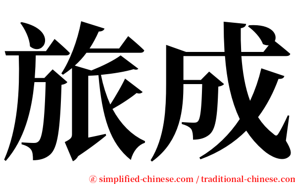 旅成 serif font