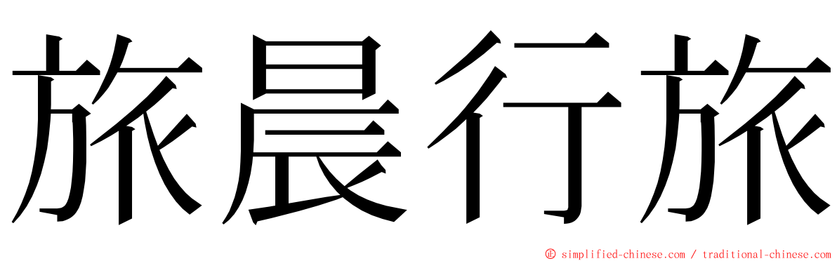 旅晨行旅 ming font