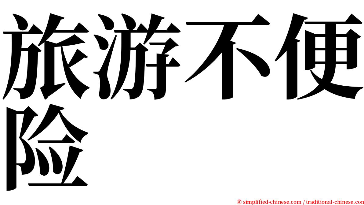 旅游不便险 serif font