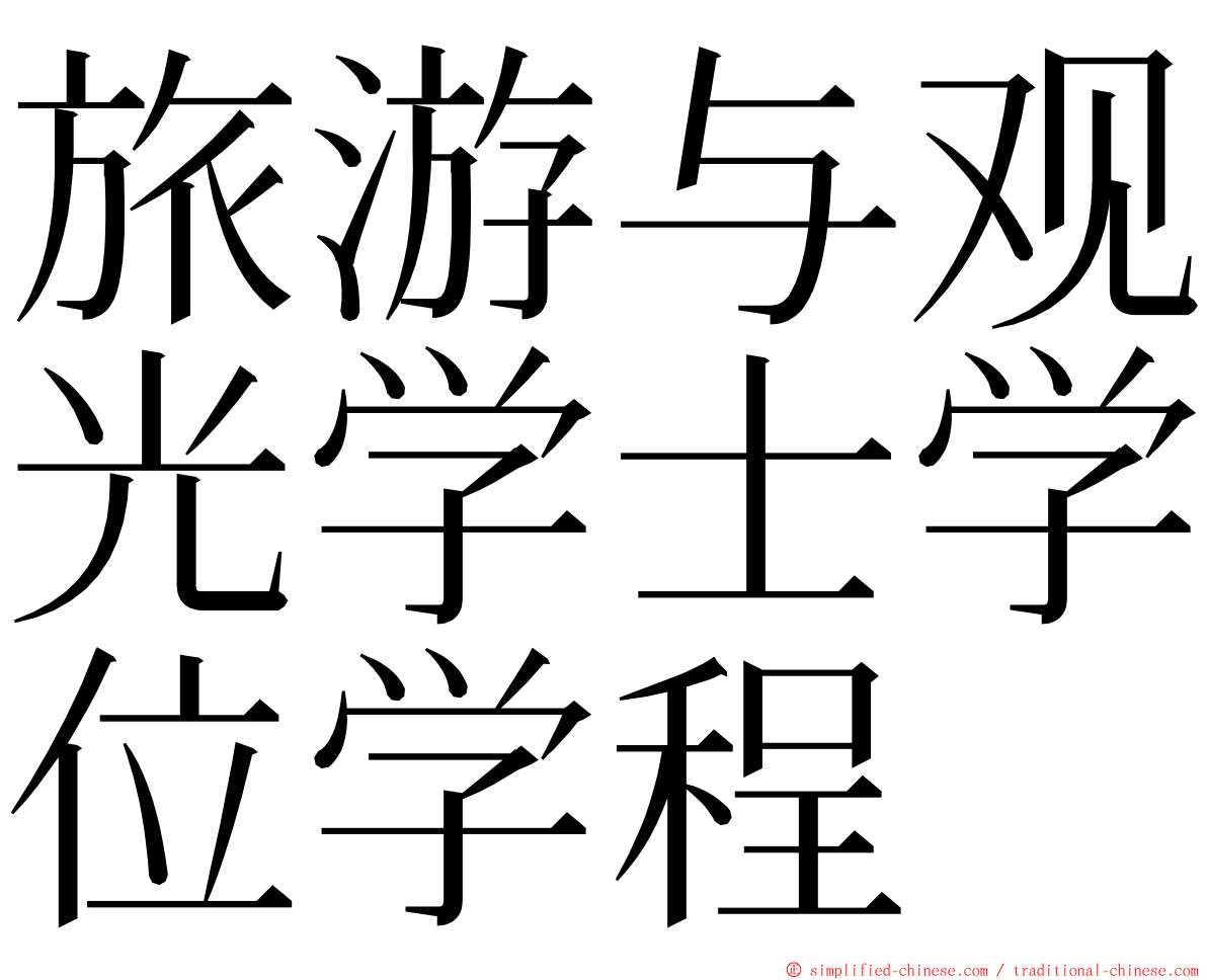 旅游与观光学士学位学程 ming font