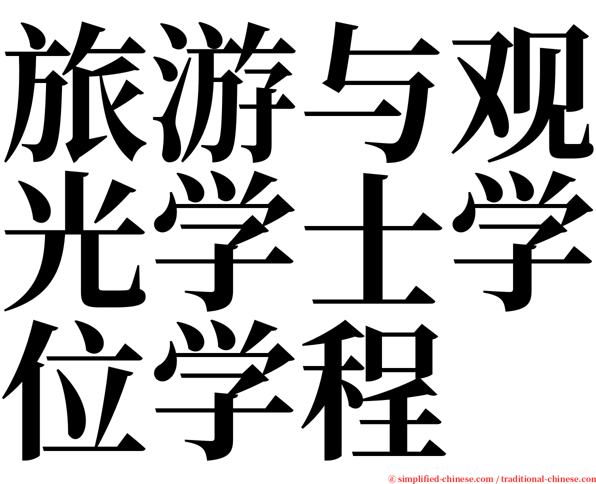 旅游与观光学士学位学程 serif font