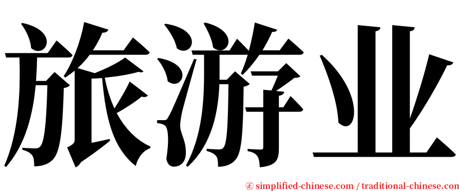 旅游业 serif font