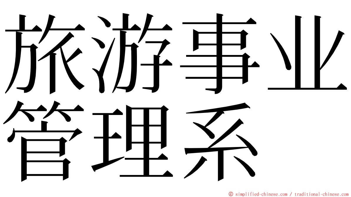 旅游事业管理系 ming font