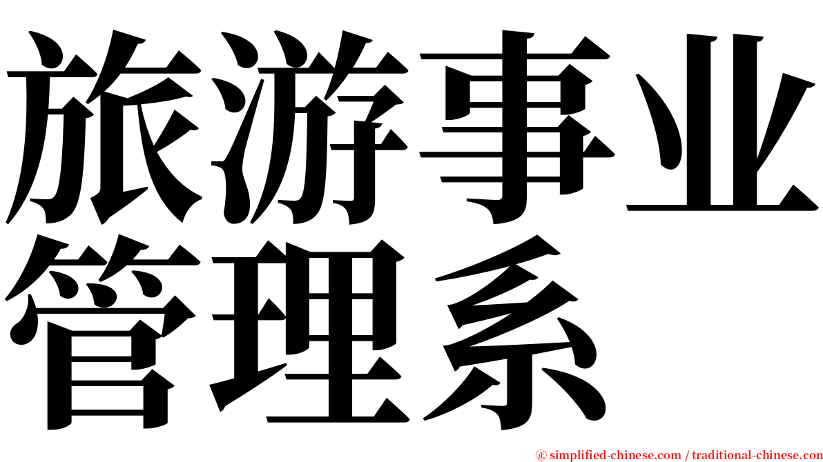 旅游事业管理系 serif font