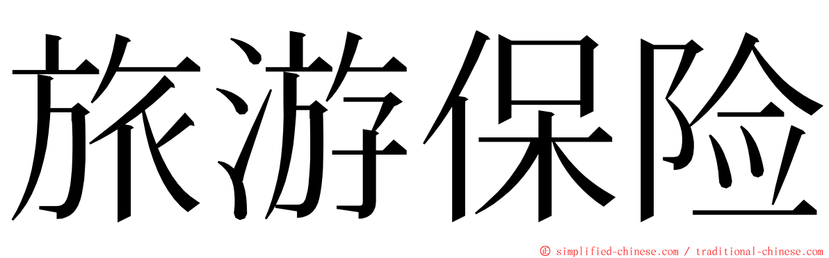 旅游保险 ming font