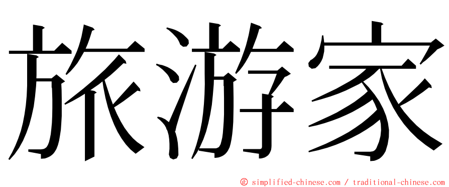 旅游家 ming font