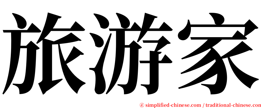 旅游家 serif font