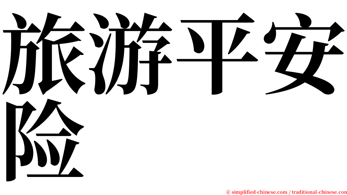 旅游平安险 serif font