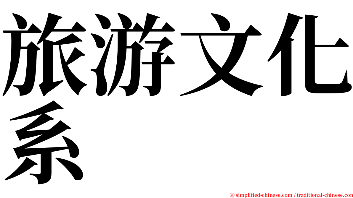 旅游文化系 serif font