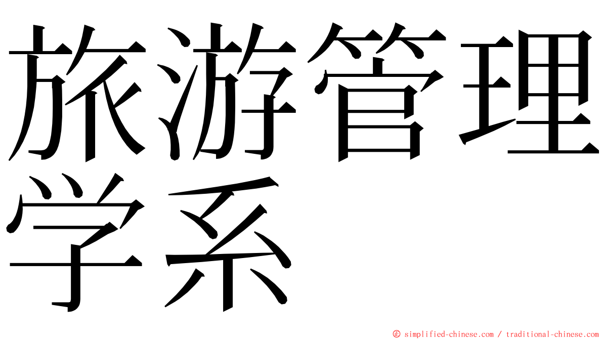 旅游管理学系 ming font