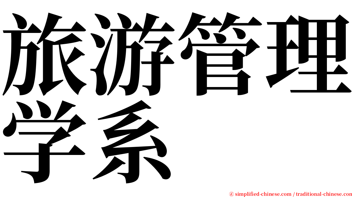 旅游管理学系 serif font