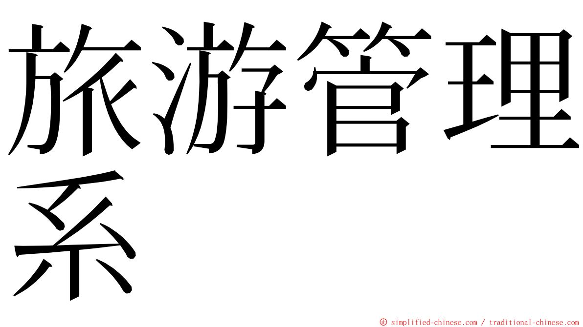 旅游管理系 ming font