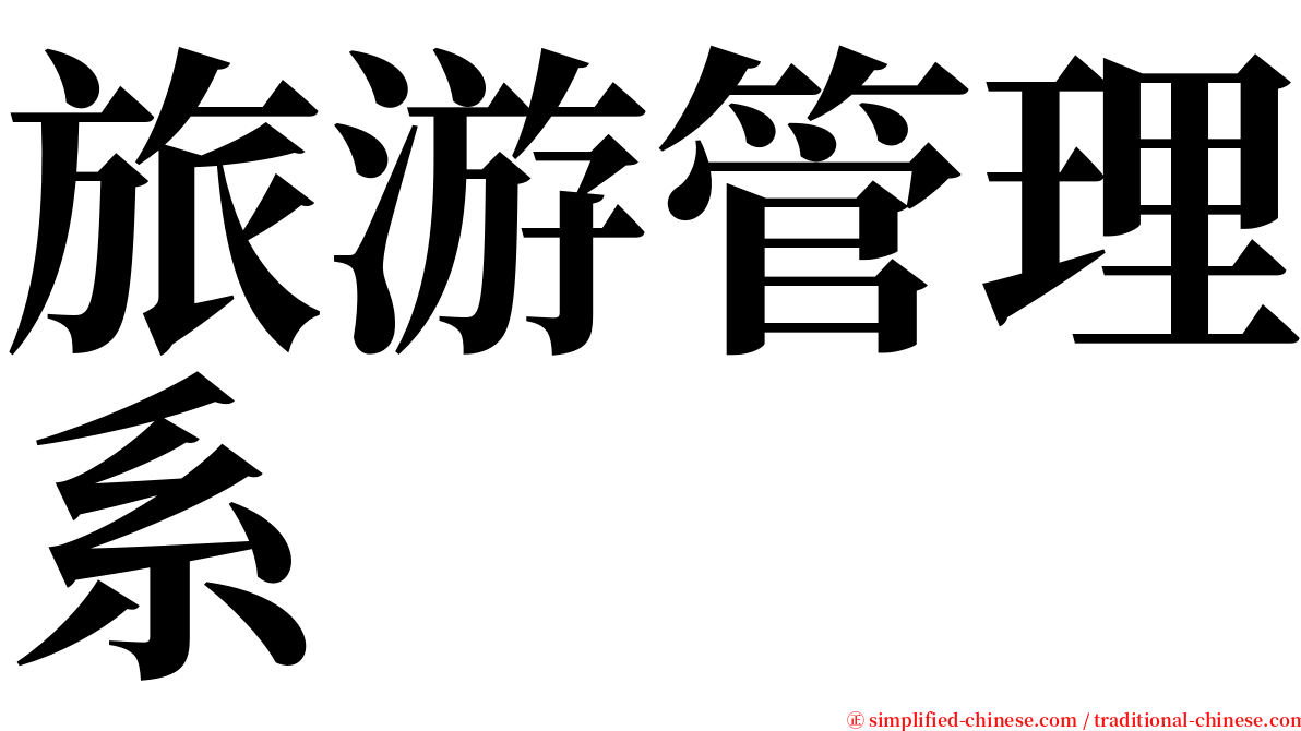 旅游管理系 serif font