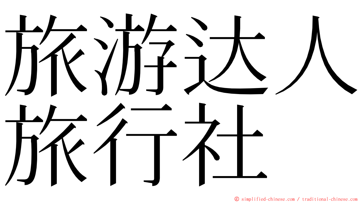 旅游达人旅行社 ming font