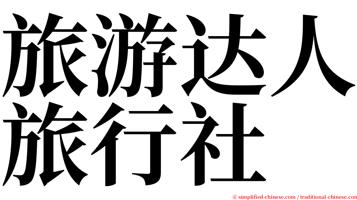 旅游达人旅行社 serif font