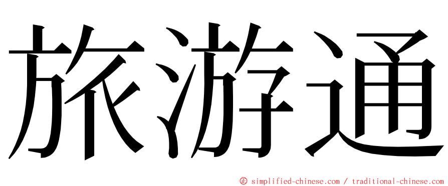 旅游通 ming font