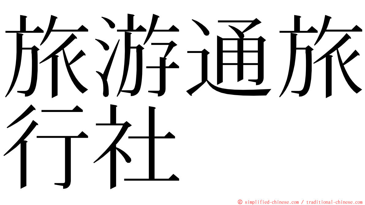 旅游通旅行社 ming font