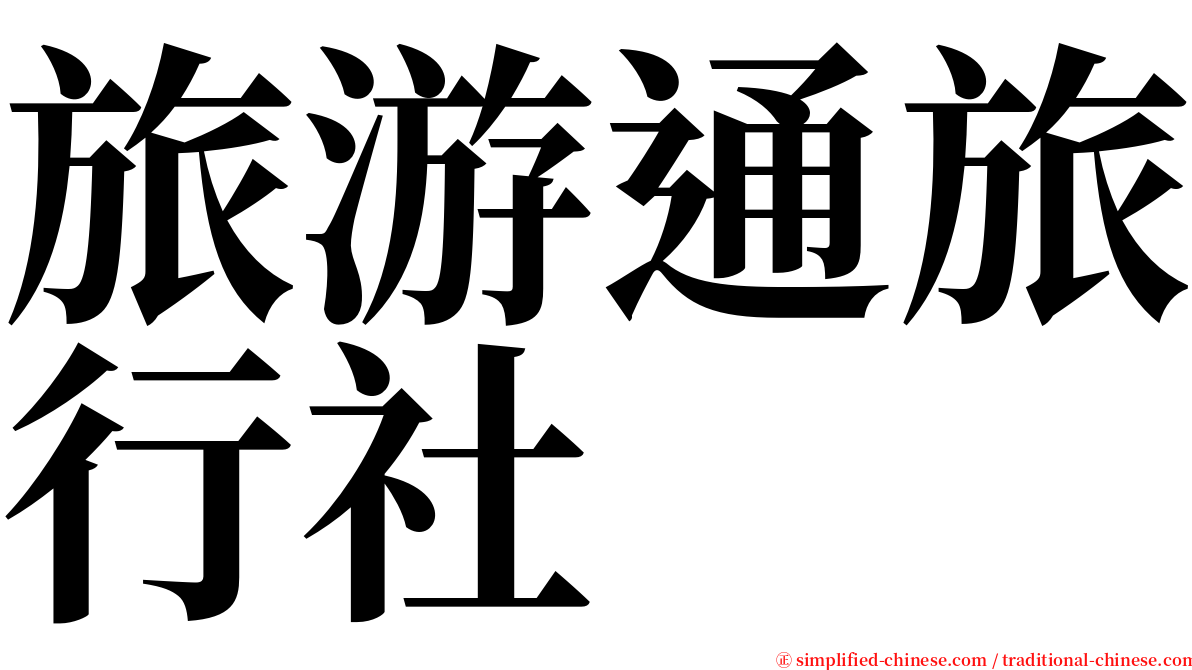 旅游通旅行社 serif font