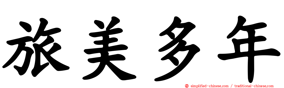 旅美多年