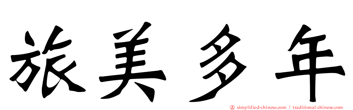 旅美多年
