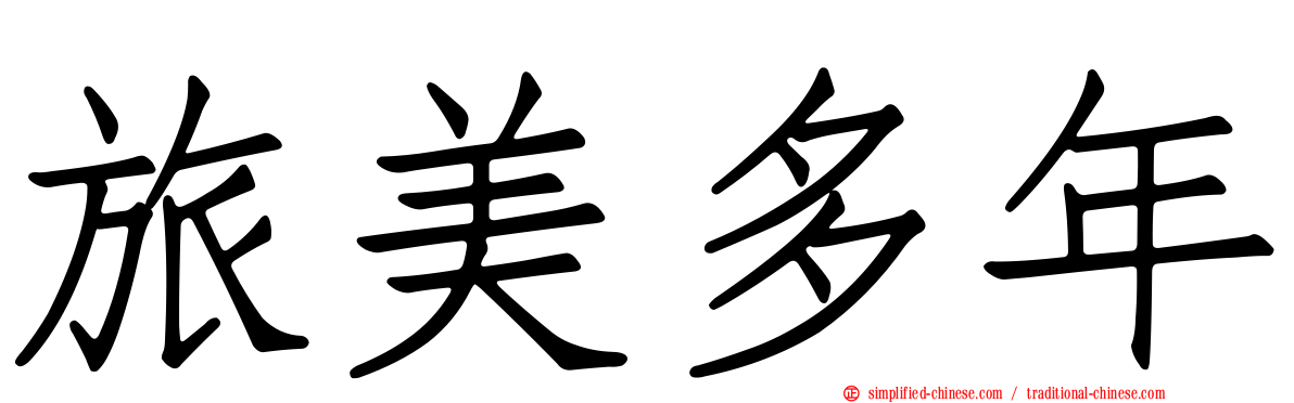旅美多年