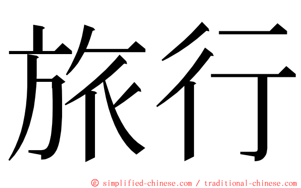 旅行 ming font