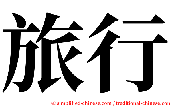 旅行 serif font