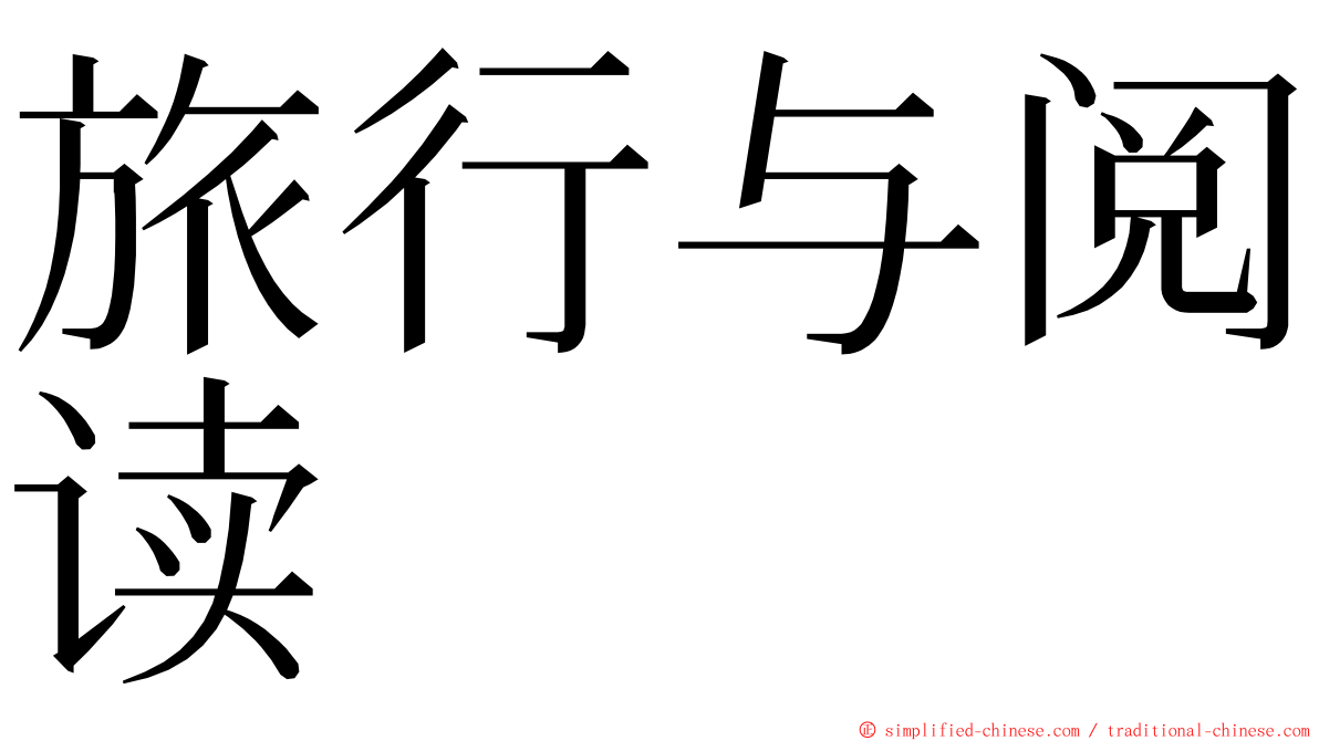 旅行与阅读 ming font