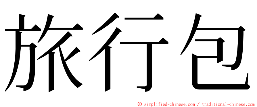 旅行包 ming font