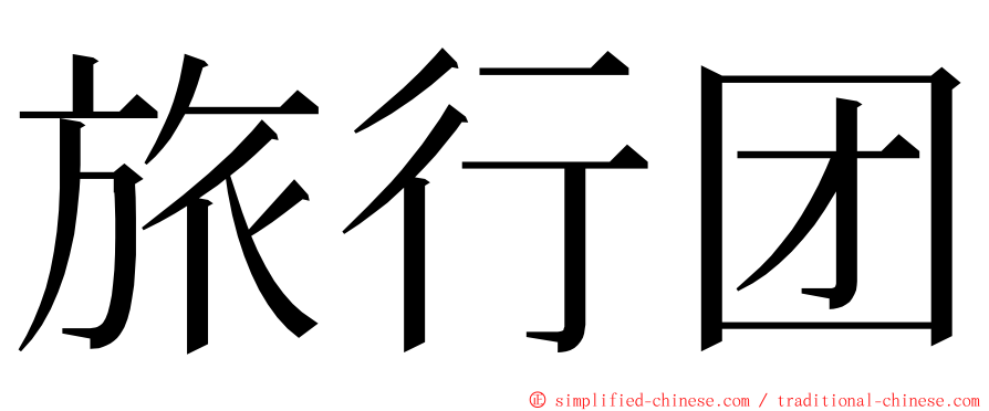 旅行团 ming font