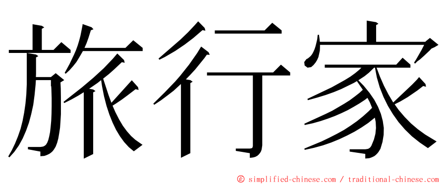 旅行家 ming font