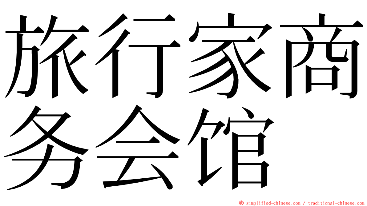 旅行家商务会馆 ming font