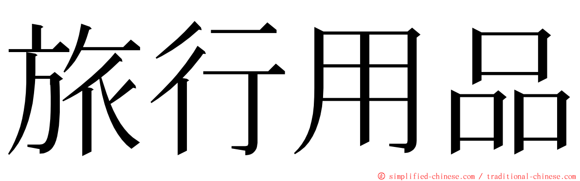 旅行用品 ming font