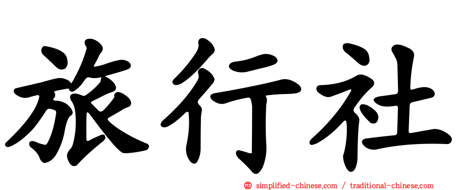 旅行社