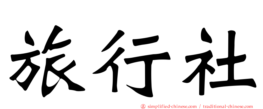 旅行社