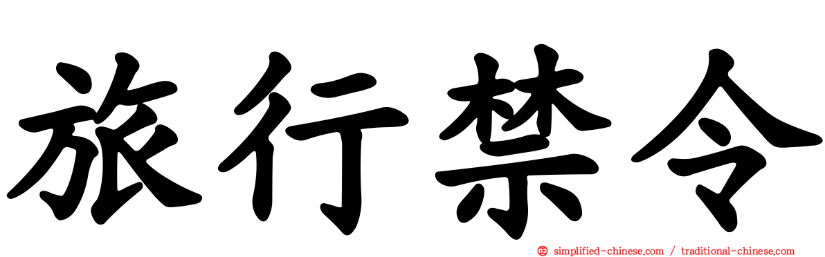 旅行禁令