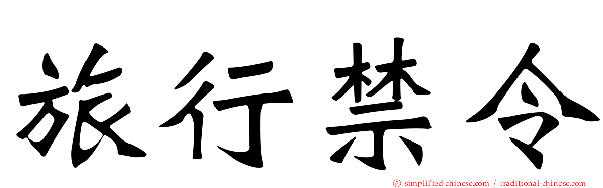 旅行禁令